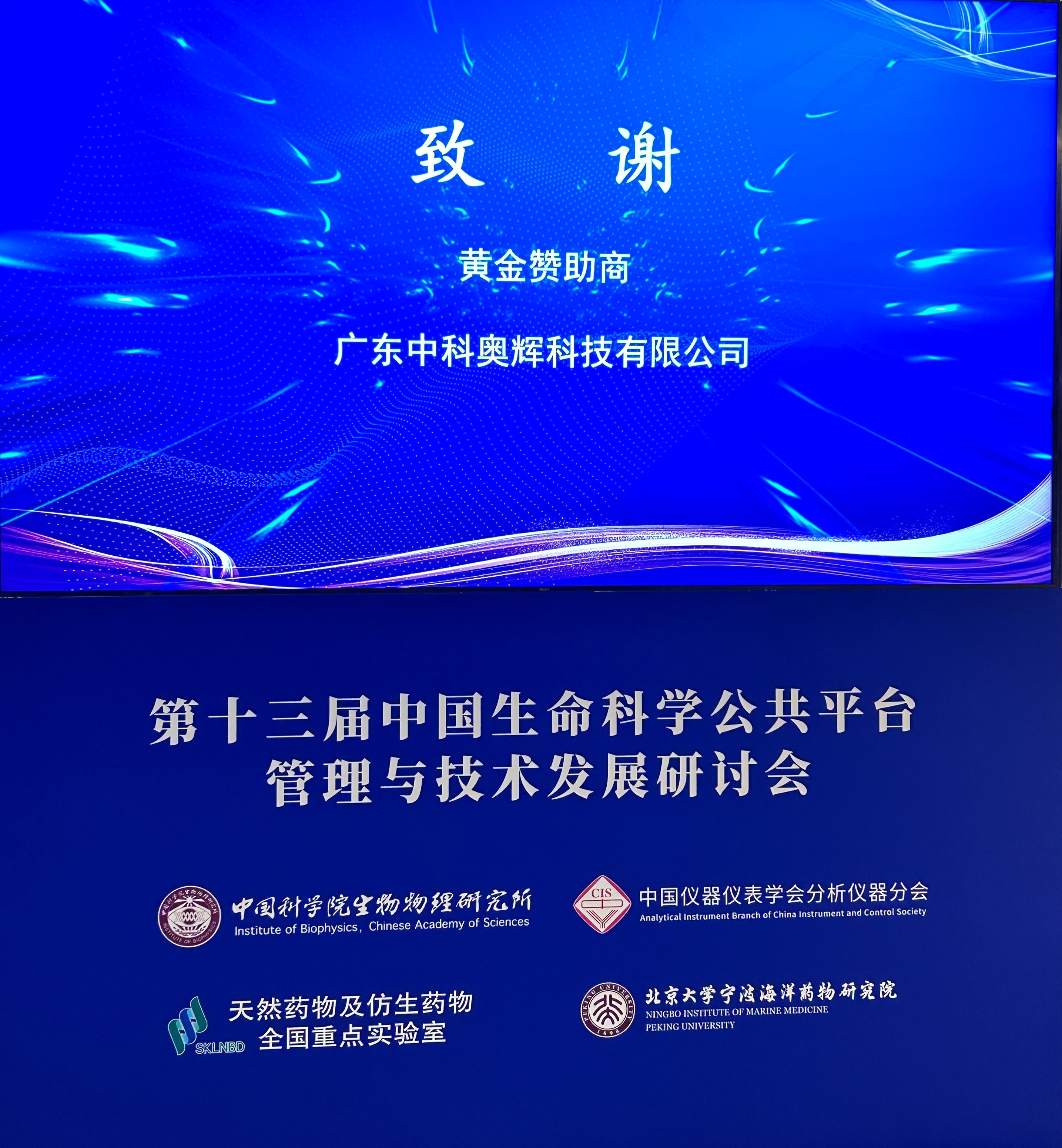 祝贺第十三届生命科学公共平台管理与发展研讨会圆满落幕